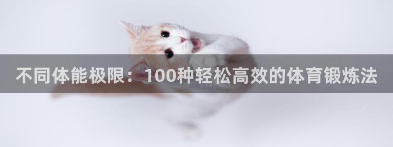 米兰体育官网下载平台是正规平台吗知乎:不同体能极限:100种