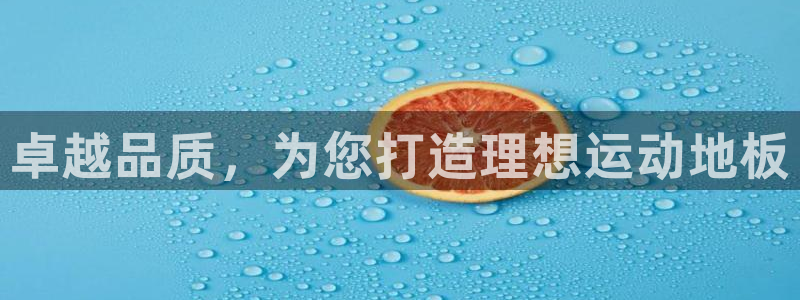 米兰体育官网下载软件:卓越品质,为您打造理想运动地板