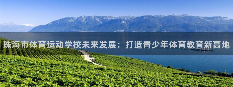 米兰体育官方正版app娱乐下载:珠海市体育运动学校未来发展: